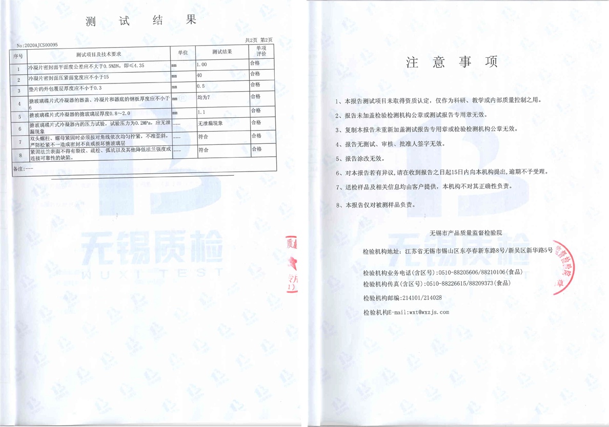 搪玻璃碟片式冷凝器測試報告p34【無錫質(zhì)檢】 搪玻璃碟片式冷凝器測試報告p34【無錫質(zhì)檢】