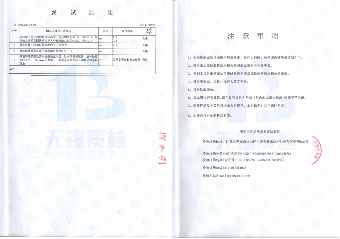 搪玻璃薄膜蒸發(fā)器測試報告2 搪玻璃薄膜蒸發(fā)器測試報告2